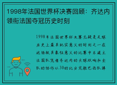 1998年法国世界杯决赛回顾：齐达内领衔法国夺冠历史时刻