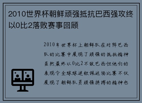 2010世界杯朝鲜顽强抵抗巴西强攻终以0比2落败赛事回顾