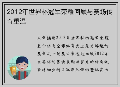 2012年世界杯冠军荣耀回顾与赛场传奇重温
