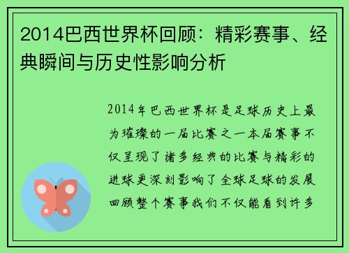 2014巴西世界杯回顾：精彩赛事、经典瞬间与历史性影响分析