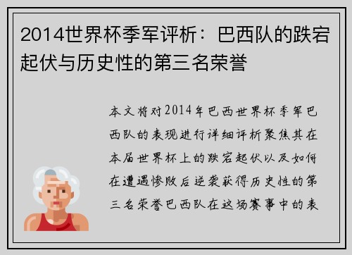 2014世界杯季军评析：巴西队的跌宕起伏与历史性的第三名荣誉