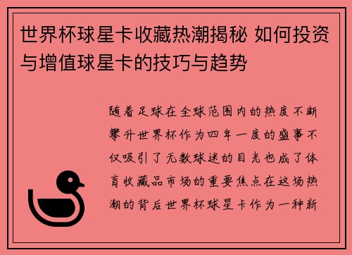 世界杯球星卡收藏热潮揭秘 如何投资与增值球星卡的技巧与趋势