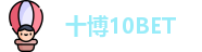 十博10BET